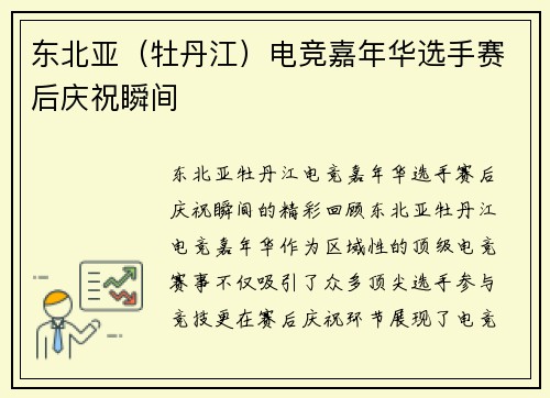 东北亚（牡丹江）电竞嘉年华选手赛后庆祝瞬间