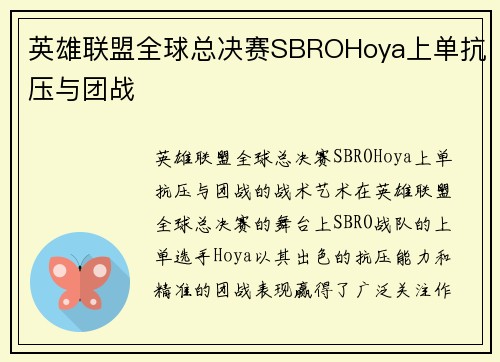 英雄联盟全球总决赛SBROHoya上单抗压与团战