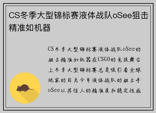 CS冬季大型锦标赛液体战队oSee狙击精准如机器