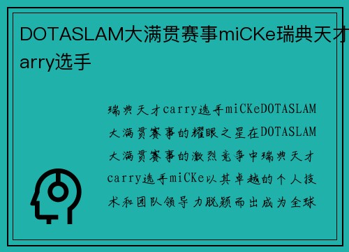 DOTASLAM大满贯赛事miCKe瑞典天才carry选手