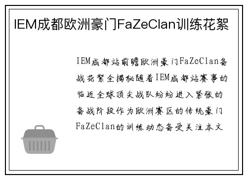 IEM成都欧洲豪门FaZeClan训练花絮