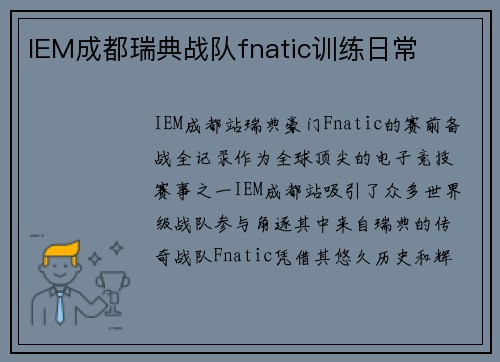 IEM成都瑞典战队fnatic训练日常