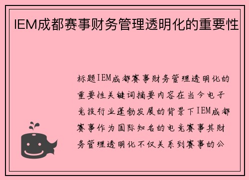 IEM成都赛事财务管理透明化的重要性