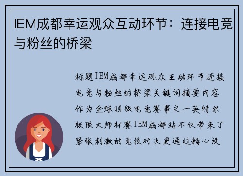 IEM成都幸运观众互动环节：连接电竞与粉丝的桥梁