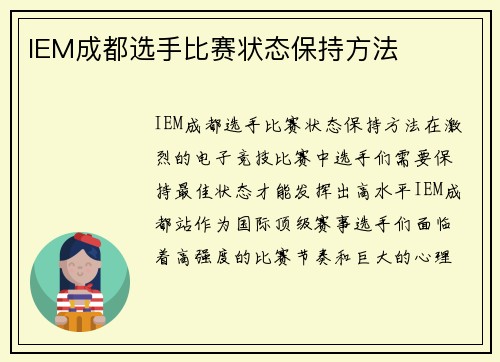 IEM成都选手比赛状态保持方法