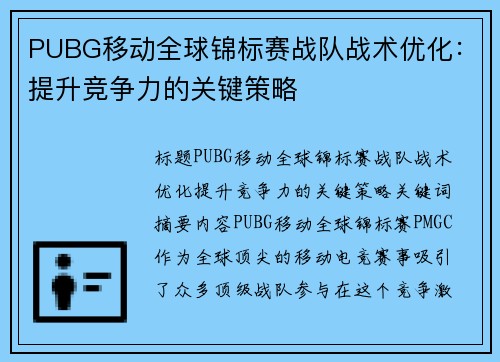 PUBG移动全球锦标赛战队战术优化：提升竞争力的关键策略