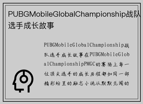 PUBGMobileGlobalChampionship战队选手成长故事