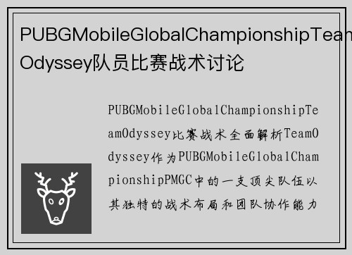 PUBGMobileGlobalChampionshipTeamOdyssey队员比赛战术讨论